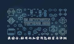 最安全、好用的加密钱包