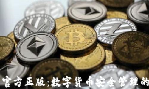 
IM钱包官方正版：数字货币安全管理的新选择