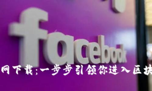 以太坊官网下载：一步步引领你进入区块链的世界