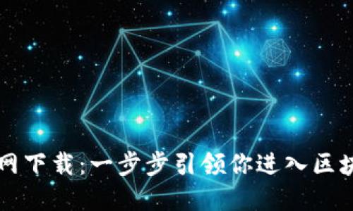 以太坊官网下载：一步步引领你进入区块链的世界