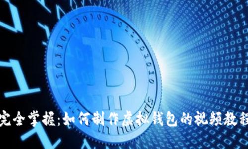 完全掌握：如何制作虚拟钱包的视频教程