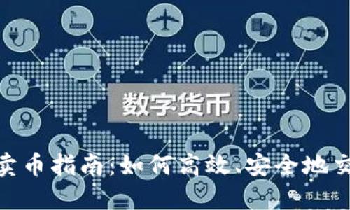 : imToken卖币指南：如何高效、安全地交易数字货币