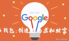 建议：数字货币钱包：创