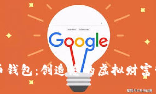 建议：

数字货币钱包：创造您的虚拟财富管理助手