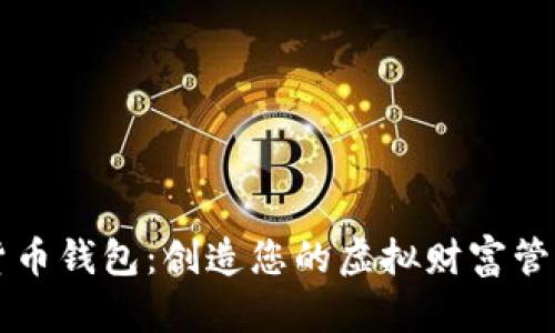 建议：

数字货币钱包：创造您的虚拟财富管理助手