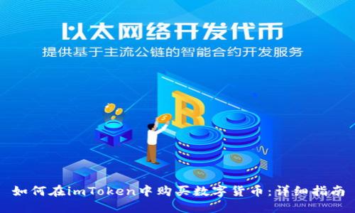 如何在imToken中购买数字货币：详细指南