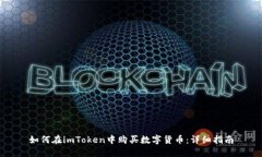 如何在imToken中购买数字货