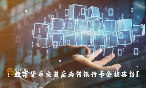 : 数字货币交易后为何银行卡会被冻结？