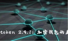 Imtoken 2.9.1: 加密钱包的未