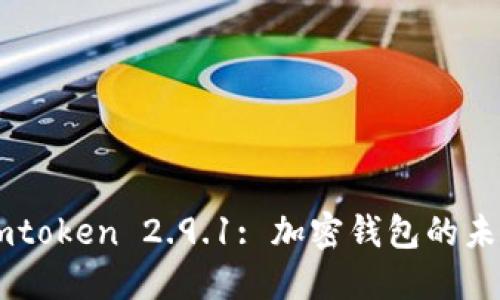 Imtoken 2.9.1: 加密钱包的未来