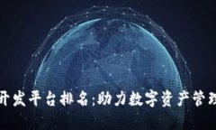 区块链钱包开发平台排名