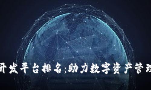 区块链钱包开发平台排名：助力数字资产管理的最佳选择