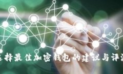选择最佳加密钱包的建议