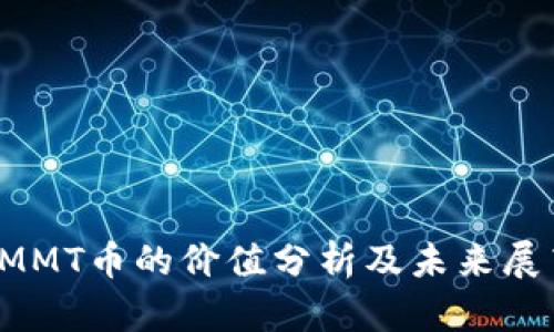IMMT币的价值分析及未来展望