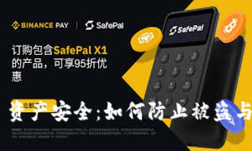 imToken 资产安全：如何防止被盗与应对措施