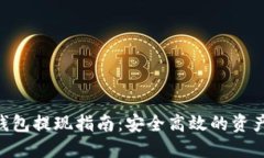 : imToken冷钱包提现指南：