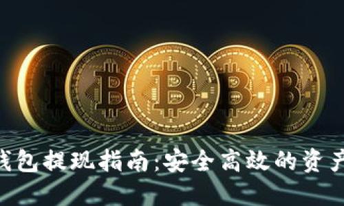 : imToken冷钱包提现指南：安全高效的资产转移解决方案