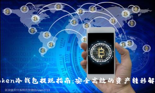 : imToken冷钱包提现指南：安全高效的资产转移解决方案