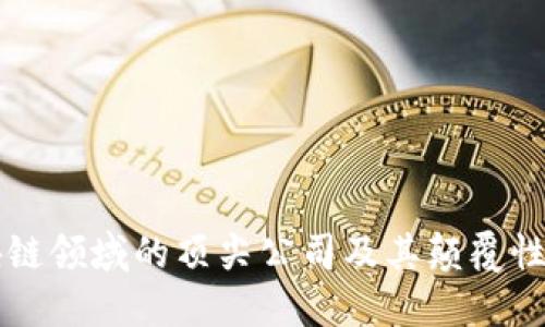 区块链领域的顶尖公司及其颠覆性创新