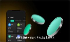 区块链领域的顶尖公司及
