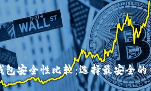 数字币钱包安全性比较：选择最安全的钱包指南