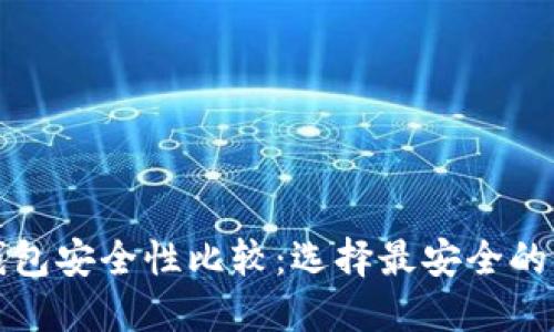 数字币钱包安全性比较：选择最安全的钱包指南