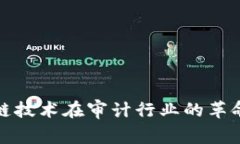 : 区块链技术在审计行业的