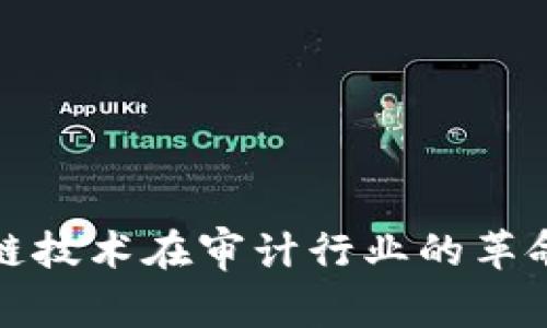: 区块链技术在审计行业的革命性应用