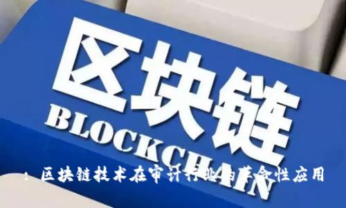 : 区块链技术在审计行业的革命性应用