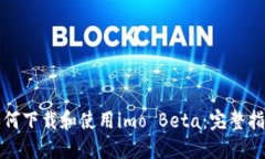 如何下载和使用imo Beta：完