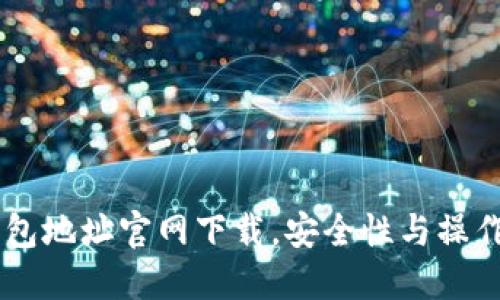 IM钱包地址官网下载，安全性与操作指南