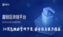 IM钱包地址官网下载，安全