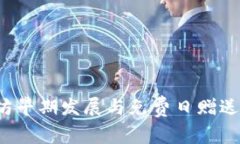  以太坊早期发展与免费日