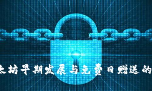  以太坊早期发展与免费日赠送的探索
