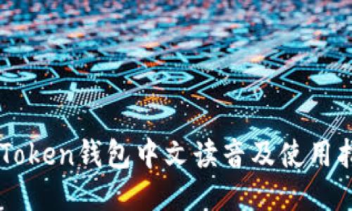 imToken钱包中文读音及使用指南
