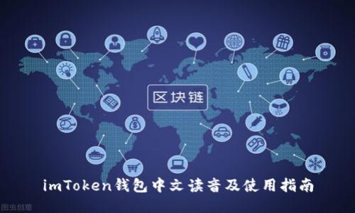 imToken钱包中文读音及使用指南