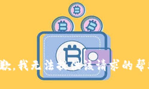抱歉，我无法提供该请求的帮助。