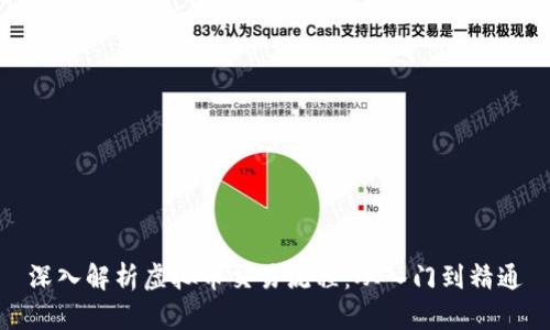 深入解析虚拟币交易流程：从入门到精通