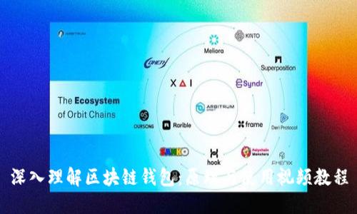 深入理解区块链钱包：原理与使用视频教程