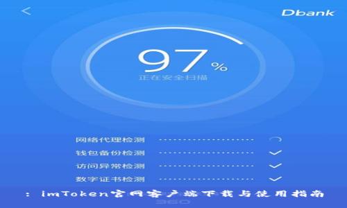 : imToken官网客户端下载与使用指南