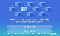 : imToken官网客户端下载与