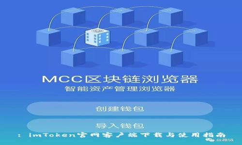 : imToken官网客户端下载与使用指南