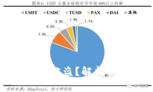 区块链钱包会不会被盗？解析安全性与防护措施