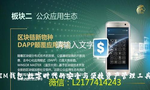 IM钱包：数字时代的安全与便捷资产管理工具