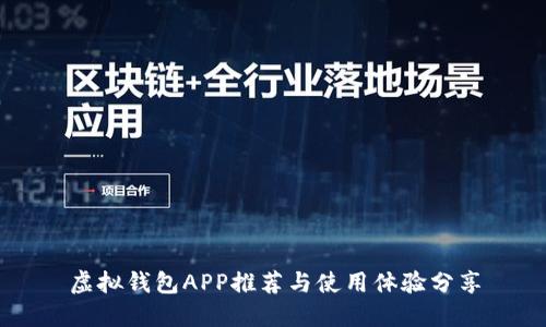 虚拟钱包APP推荐与使用体验分享