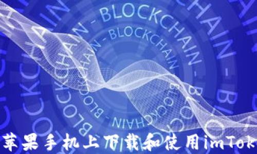 
如何在苹果手机上下载和使用imToken钱包