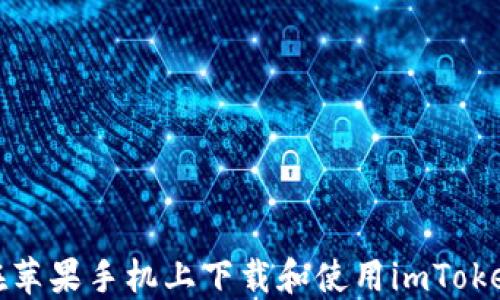 
如何在苹果手机上下载和使用imToken钱包