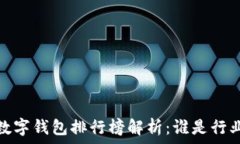   2023年数字钱包排行榜解
