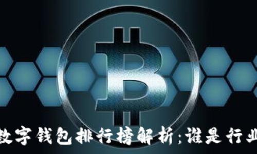   
2023年数字钱包排行榜解析：谁是行业领跑者？