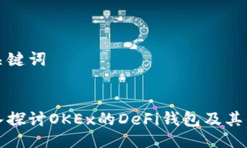 与关键词


深入探讨OKEx的DeFi钱包及其优势